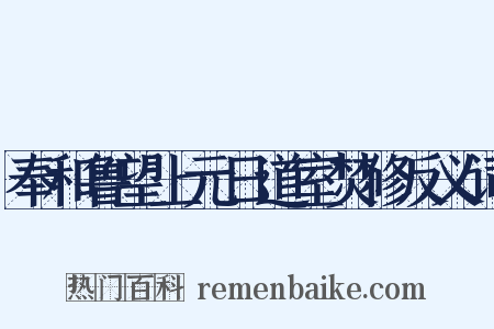 奉和鲁望上元日道室焚修反义词是什么意思的图片